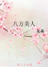 八方美人吴桑TXT
