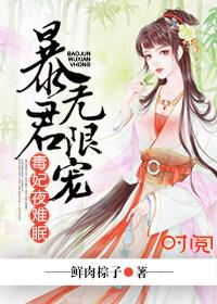暴君宠妃无度免费阅读全文