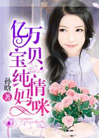 亿万宝贝纯情妈咪相似的
