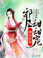 神医狂妃邪王撩上身免费