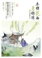木槿花西月锦绣?