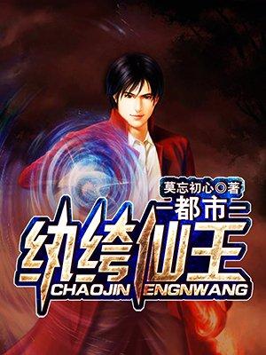 都市重生之纨绔仙帝
