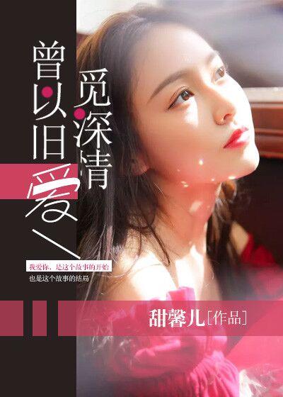 曾经深爱化成梦全文免费阅读