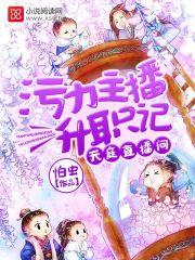 天庭直播间污力主播升职记全文免费阅读