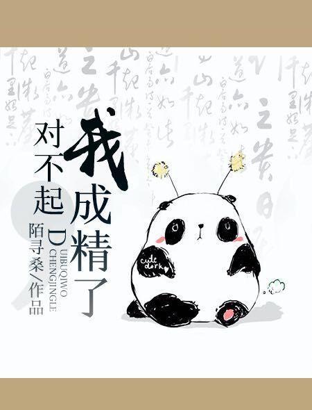 我成精了百度