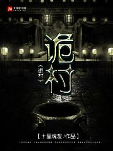 诡村蛇影剧本杀凶手是谁
