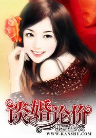 谈婚论价不