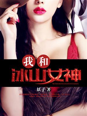 我和冰山女神 第410章