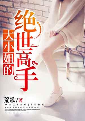 大小姐的绝世高手高琳第一次