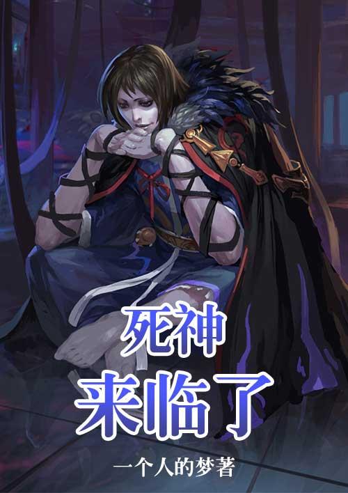 死神来了之