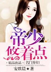 帝少晚上见