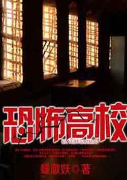 恐怖高校校对