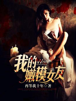 我的嫩模女友中字