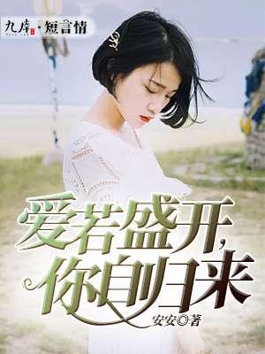 你若盛开哥哥自来
