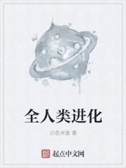 人类的全部进化过程