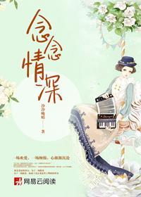 只愿不负这段念念情深