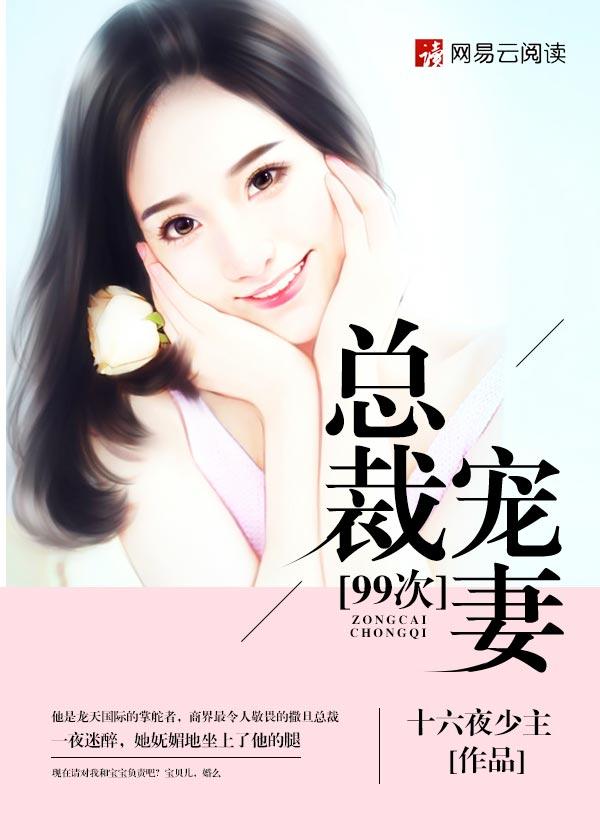总裁宠妻99次夜夜欢顾晚安
