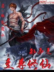 都市至尊修仙井刚