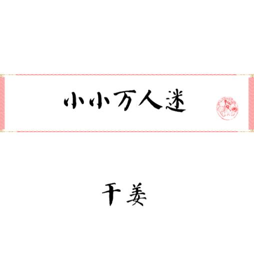小小万的