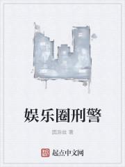 娱乐圈刑警类似的