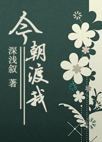 今朝渡我TXT