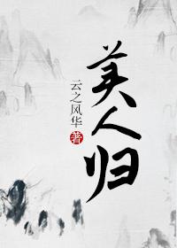 美人归 电影介绍