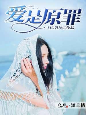 爱是原罪在线播放免费观看