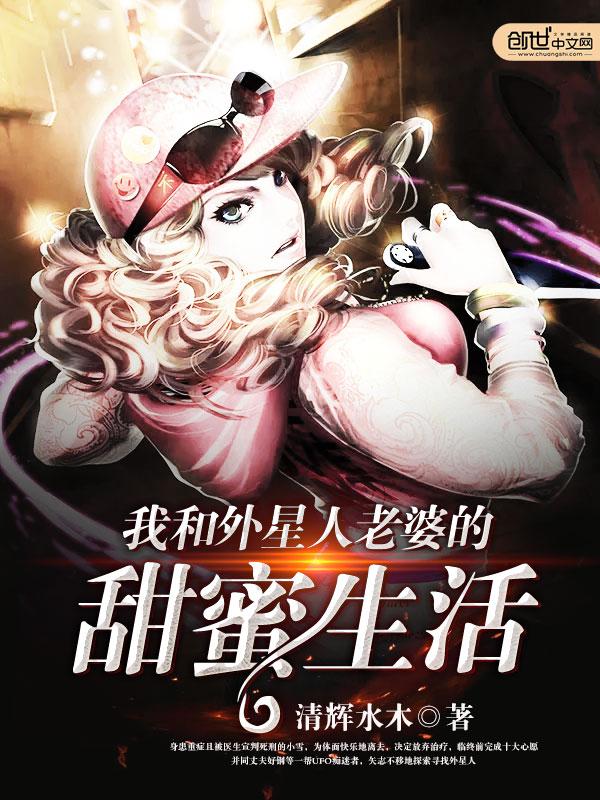 与外星人的婚后日常