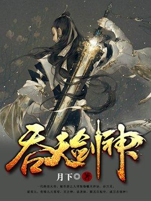 吞天剑神楚青云