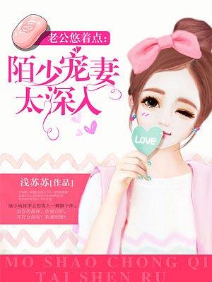 陌少的奶萌小娇妻观看