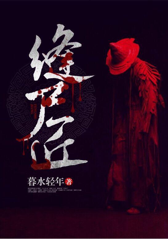 缝尸匠电影完整版