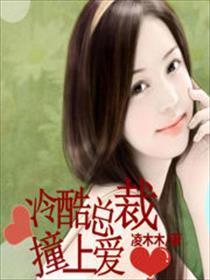 冷酷总裁霸爱妻