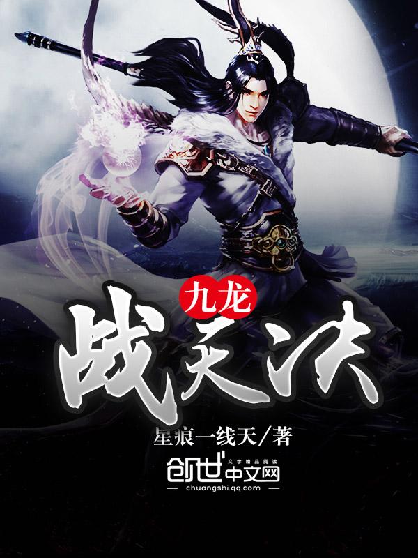 九天战龙诀 苏尘