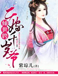 倾世聘二嫁千岁爷未删减