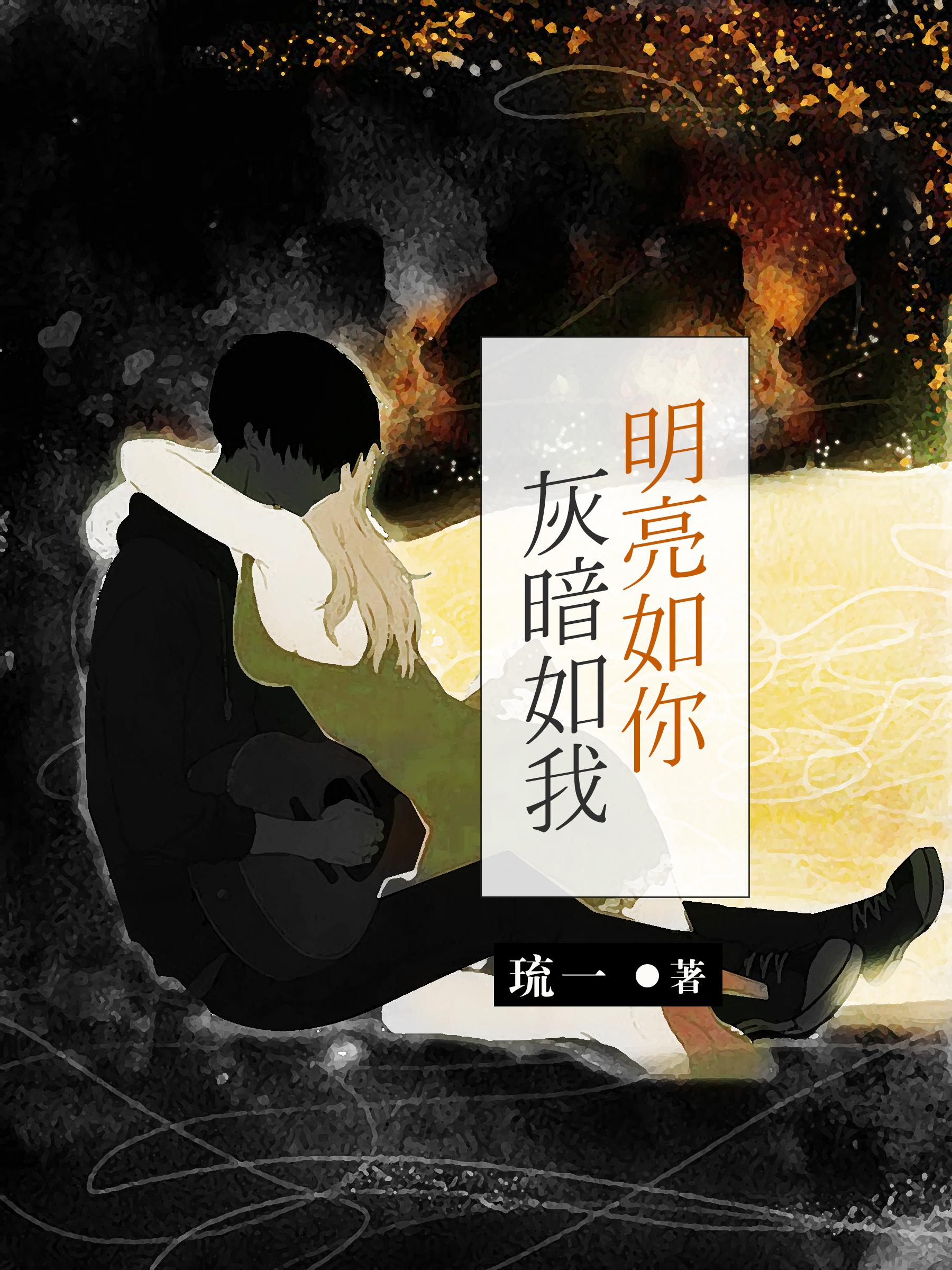 灰暗如我明亮如你txt
