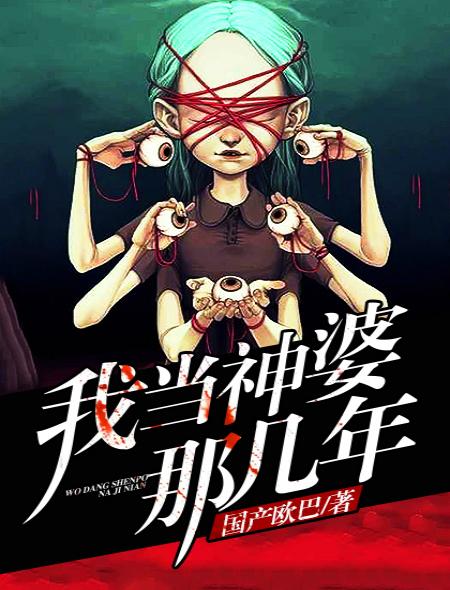 成为神婆前都发疯了