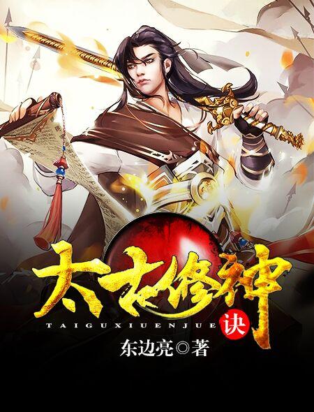 太古修仙攻略