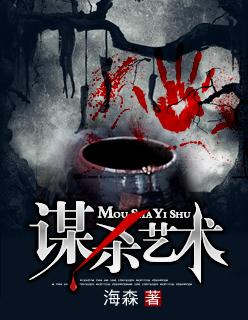 谋杀艺术指南全文