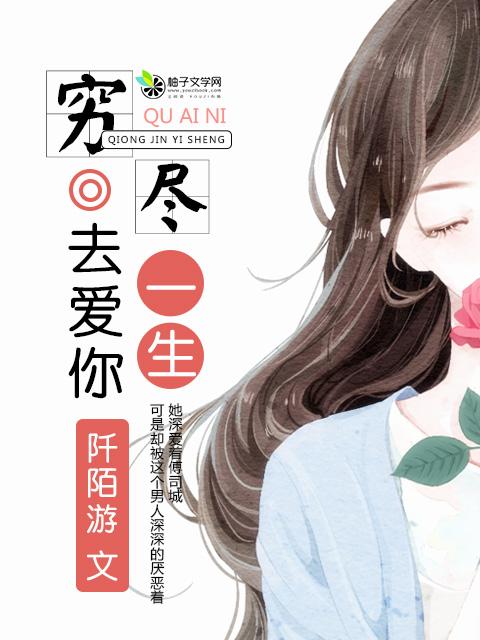 穷尽一生去恨你无弹窗阅读