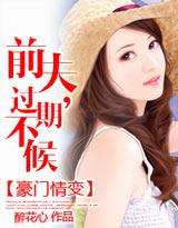 豪门前夫请放手