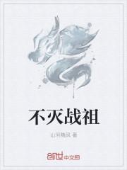 不灭战天