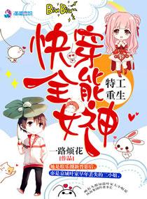 快穿全能女神