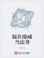 在漫威当法神的日子