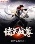 诸天至尊免费全集