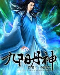 九阳丹神有声