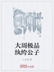 极品大纨绔免费