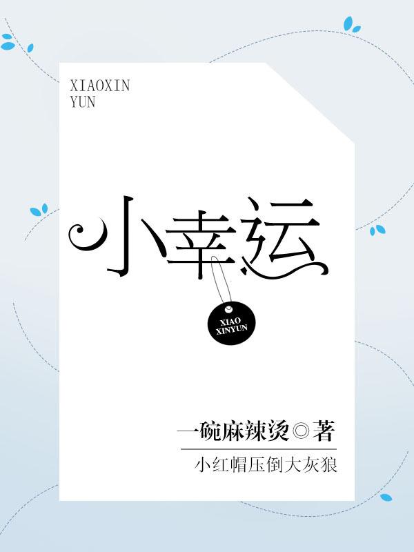 小幸运女主角宋芸桦