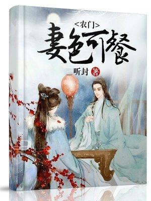 农门妻色可餐 第109章