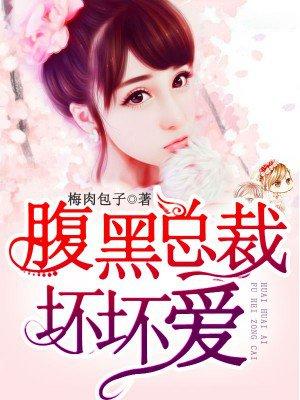 腹黑总裁坏坏爱 禾欢