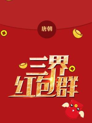 三界红包群百科介绍